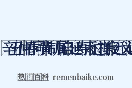 辛丑仲春同黄制属自延寿雨过禅寂近义词是什么意思的图片